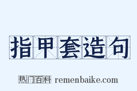 指甲套造句是什么意思的图片